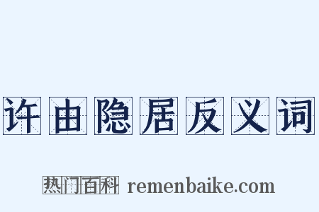 许由隐居反义词是什么意思的图片
